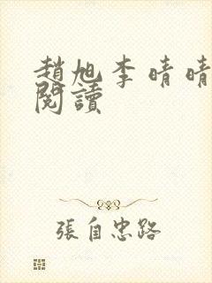 赵旭李晴晴正版阅读
