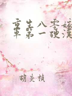 重生八零嫁给全军第一硬汉全文版