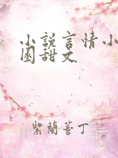 小说言情小说校园甜文