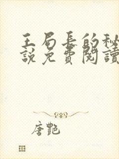 王局长的秘密小说免费阅读无弹窗