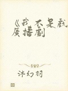 《我不是戏神》广播剧