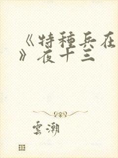 《特种兵在都市》夜十三