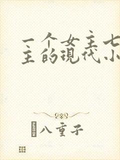 一个女主七个男主的现代小说