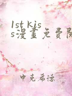 1st kiss漫画免费阅读
