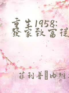 重生1958:发家致富从南锣鼓巷开始