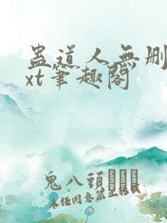 蛊道人无删减txt笔趣阁