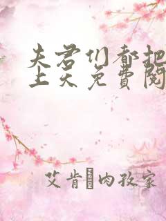 夫君们都把我宠上天免费阅读