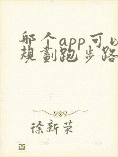 哪个app可以规划跑步路线