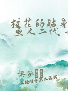 校花的贴身高手 鱼人二代 看全文