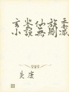 玄鉴仙族季越人小说无删减在线阅读
