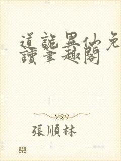 道诡异仙免费阅读笔趣阁