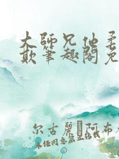 大师兄他柔弱可欺笔趣阁免费阅读