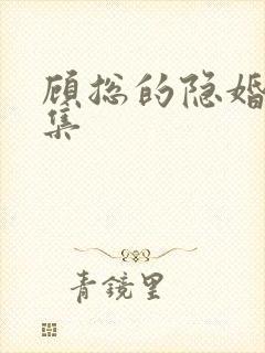 顾总的隐婚罪妻集