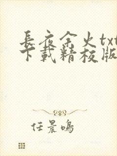 长夜余火txt下载精校版