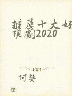 推荐十大好看电视剧2020
