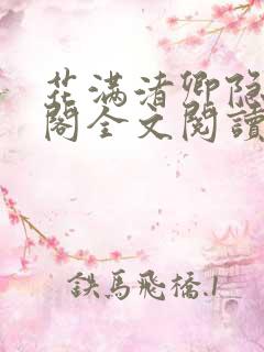 花满渚卿隐笔趣阁全文阅读无弹窗