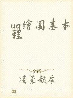 ug绘图基本教程