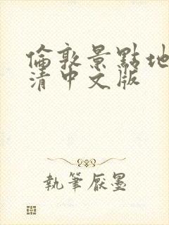 伦敦景点地图高清中文版
