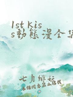 1st kiss动态漫全集在线观看免费
