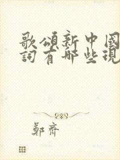 歌颂新中国的诗词有哪些现代