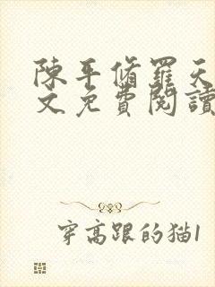 陈平修罗天煞全文免费阅读