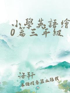 小学英语绘本20篇三年级