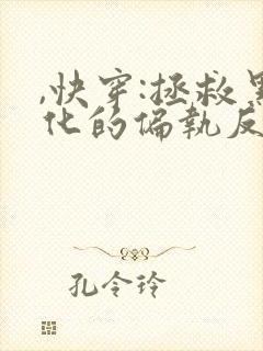 ,快穿:拯救黑化的偏执反派