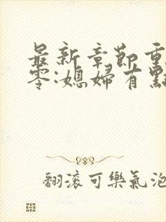 最新章节重生八零:媳妇有点辣