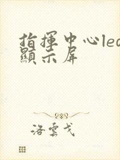 指挥中心led显示屏