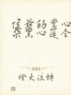 侯爷的掌心娇是朵黑心莲全文免费阅读