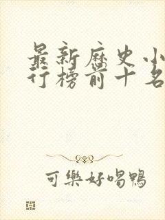 最新历史小说排行榜前十名