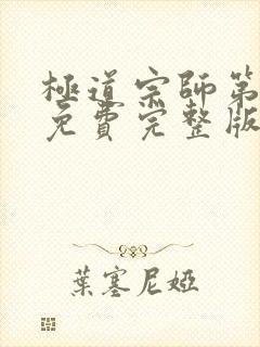 极道宗师第三季免费完整版