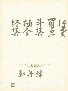 终极斗罗142集全集免费播放