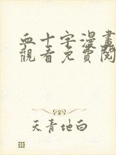 血十字漫画在线观看免费阅读