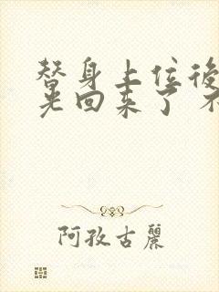 替身上位后白月光回来了 不问参商