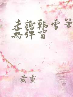 老谢韩雪笔趣阁无弹窗