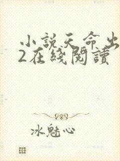 小说天命出马仙2在线阅读