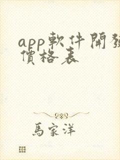 app软件开发价格表