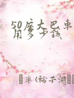 50座大巴车租用多少钱