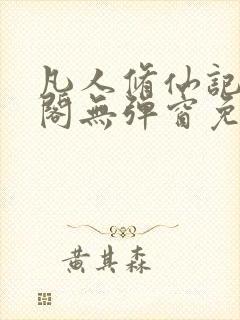 凡人修仙记笔趣阁无弹窗免费阅读