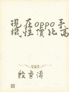 现在oppo手机性价比高的是哪一款