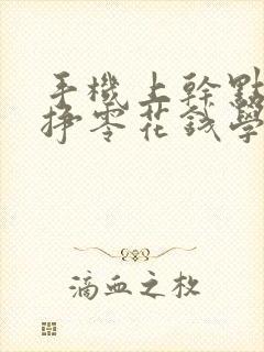 手机上干点啥能挣零花钱学生党