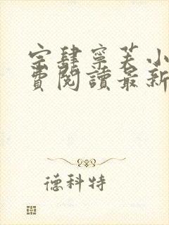 宗肆宁芙小说免费阅读最新章节更新时间