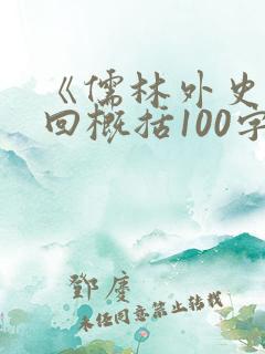 《儒林外史》每回概括100字