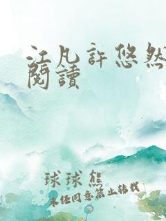 江凡许悠然全文阅读