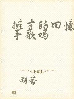 拥有的回忆是分手歌吗