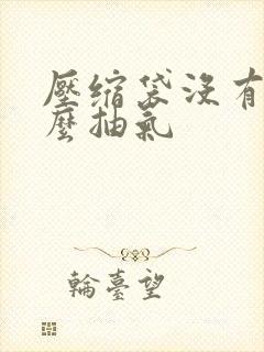 压缩袋没有泵怎么抽气