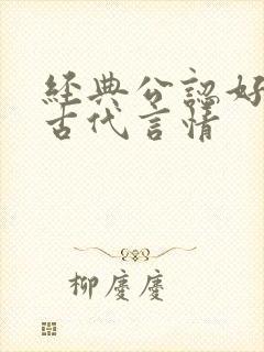 经典公认好看的古代言情