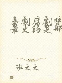 泰剧腐剧双男主最火的是哪部剧