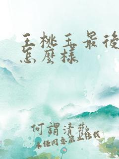 王桃玉最后结局怎么样